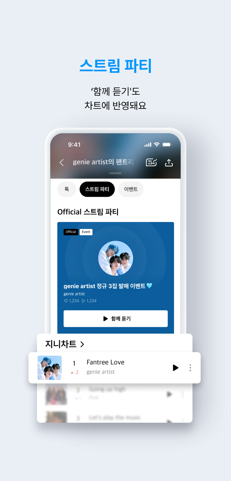 스트림파티 이미지. 사진=KT지니뮤직