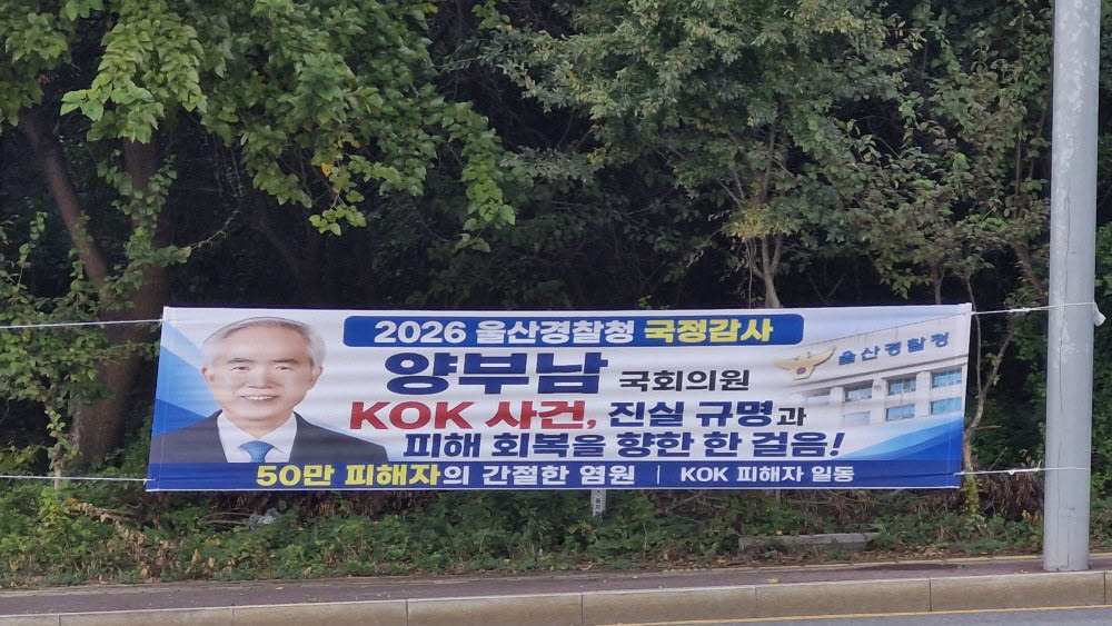양부남 더불어민주당 의원이 21일 국회 행정안전위원회의 울산경찰청 국감에서 최보현 청장을 상대로 KOK코인 사건에 대한 적극적인 수사를 촉구한 가운데, KOK코인 사건 피해자들이 양 의원을 지지하고 응원하는 취지에서 울산경찰청 정문 앞에 현수막을 걸었다. (사진=최훈길 기자)