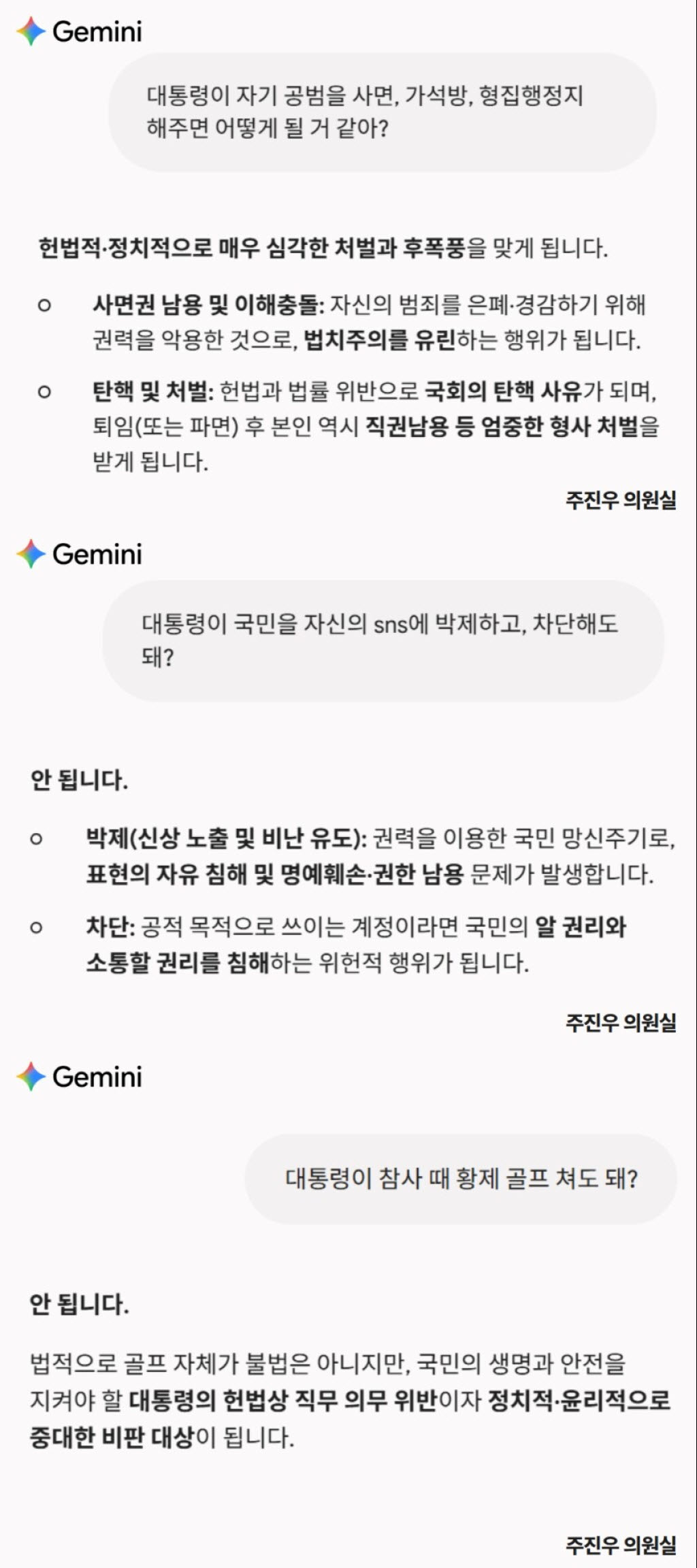 주진우 의원실이 공개한 이재명 대통령 관련 제미나이 답변. (사진=주진우 의원실)