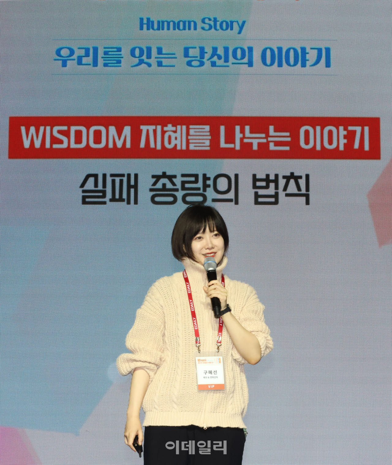 [이데일리 방인권 기자] 배우 겸 영화감독 구혜선이 21일 서울 영등포구 콘래드 서울에서 열린 '제15회 이데일리 W페스타'에서 '실패 총량의 법칙'이란 주제로 강연을 하고 있다. 올해로 15회를 맞은 이데일리 W페스타는 ‘우리를 잇는 당신의 이야기’란 주제로 한 사람의 진솔한 경험이 다른 사람에게 닿아 공감을 만들고, 그 공감이 사람과 사람을 이어 세상을 조금 더 따뜻하게 만들 수 있다는 의미로 진행된다.