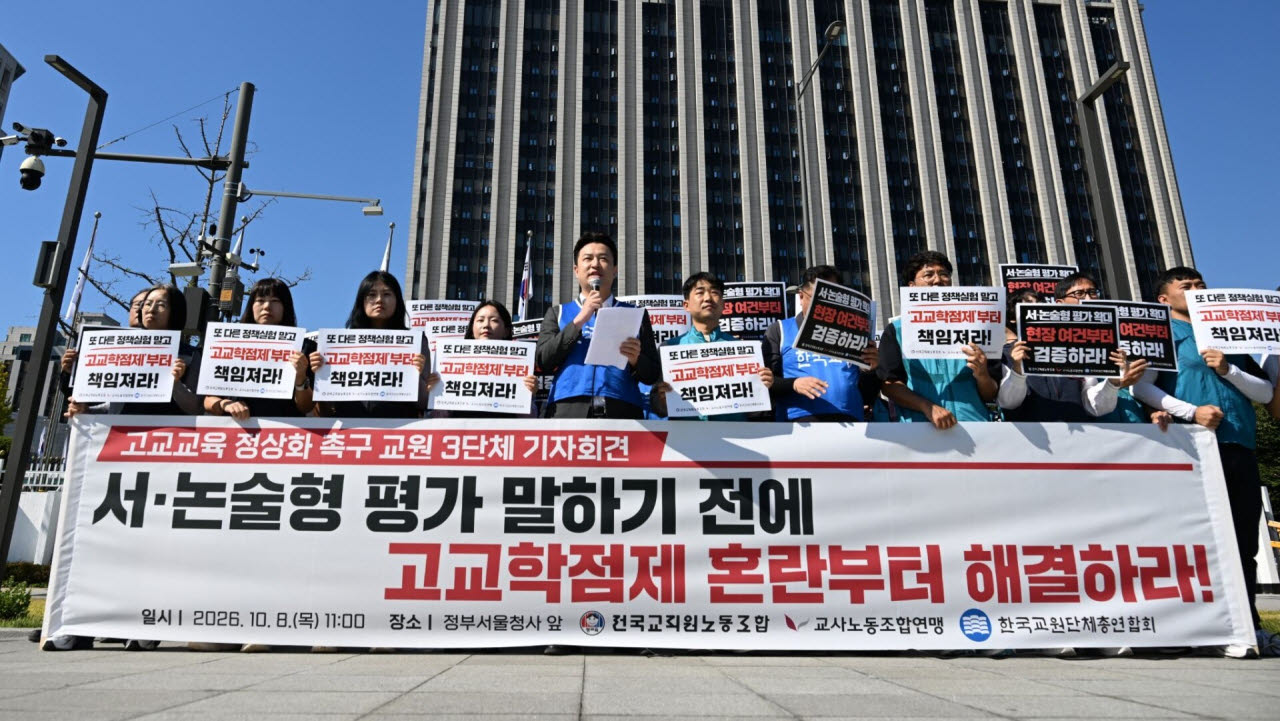 한국교원단체총연합회, 전국교직원노동조합, 교사노동조합연맹이 지난 8일 정부서울청사 앞에서 고교교육 정상화 촉구 기자회견을 진행하고 있다. (사진=한국교원단체총연합회)