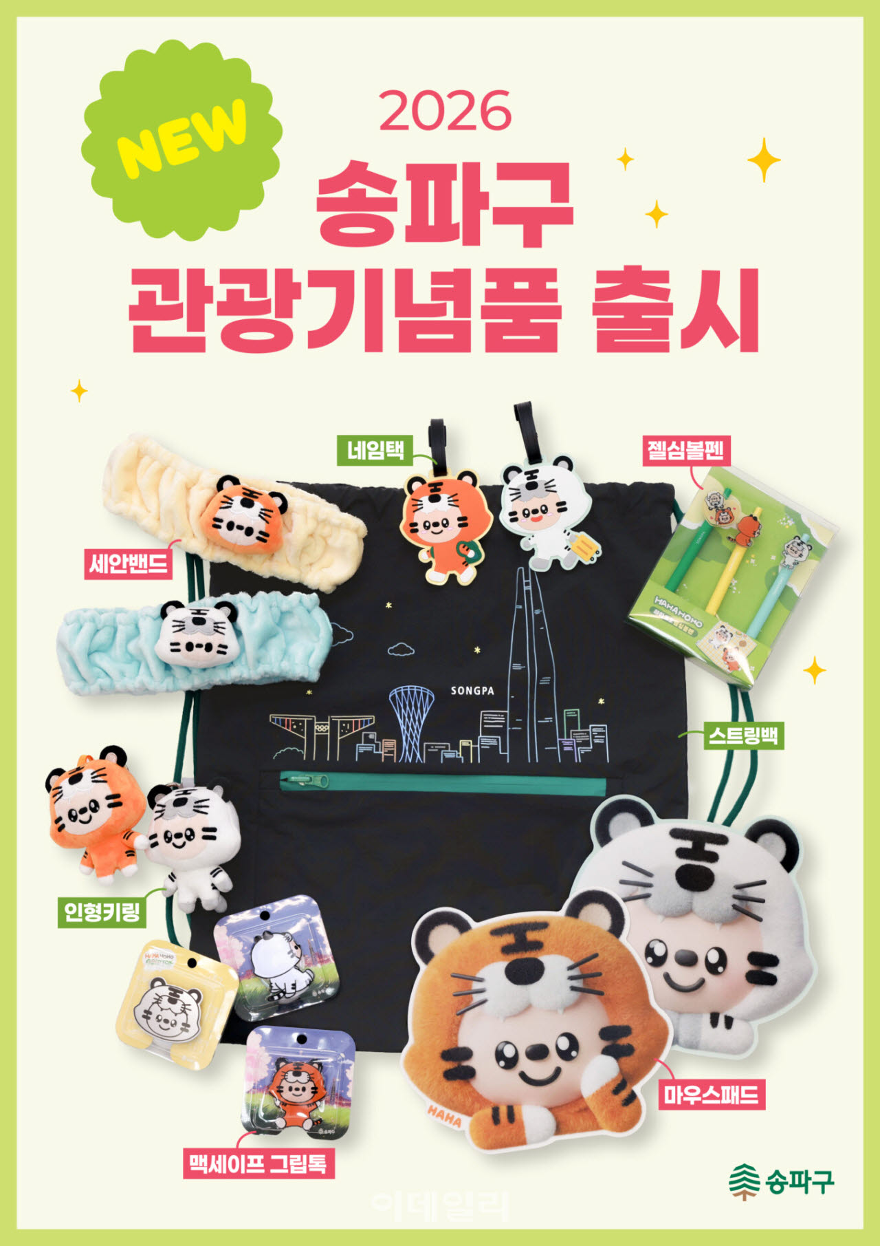 [포토] 송파구, 캐릭터 ‘하하·호호’ 관광기념품 새롭게 출시