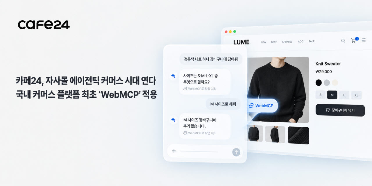 카페24, 국내 커머스 플랫폼 최초 ‘WebMCP’ 적용(사진=카페24)