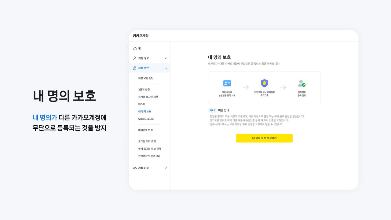 카카오, 명의 도용 예방 돕는 '내 명의 보호' 기능 도입 (사진=카카오)