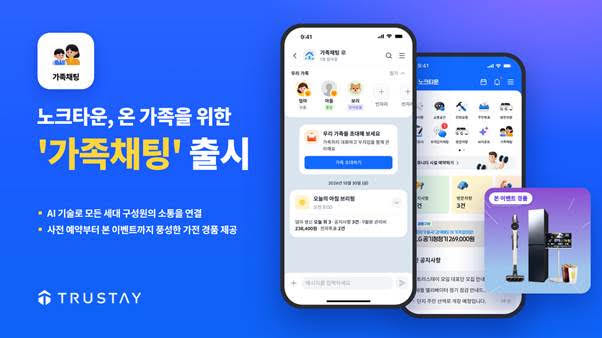 노크타운, 세대 전용 ‘가족채팅’ 출시…관리비·단지 소식 함께 본다
