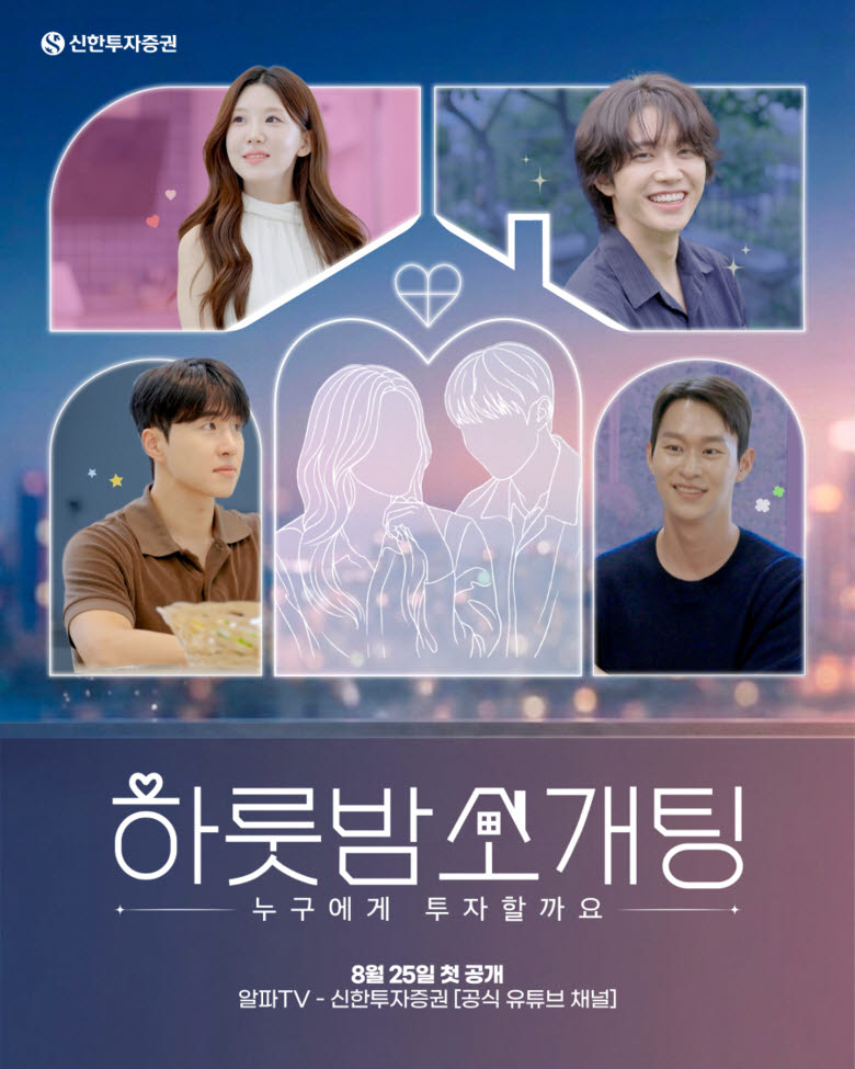 신한투자증권은 공식 유튜브 채널 ‘알파TV’에서 투자 원리를 연애에 빗대어 풀어낸 자체 예능 프로그램 ‘하룻밤 소개팅’을 선보였다. (사진=신한투자증권)