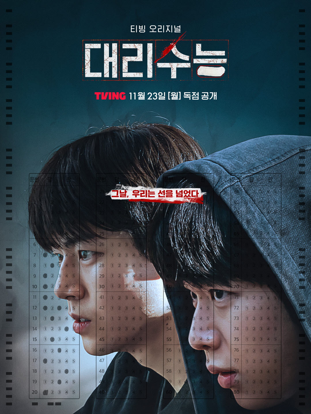 '피라미드 게임' 흥행 이을까…티빙 '대리수능', 11월 23일 공개
