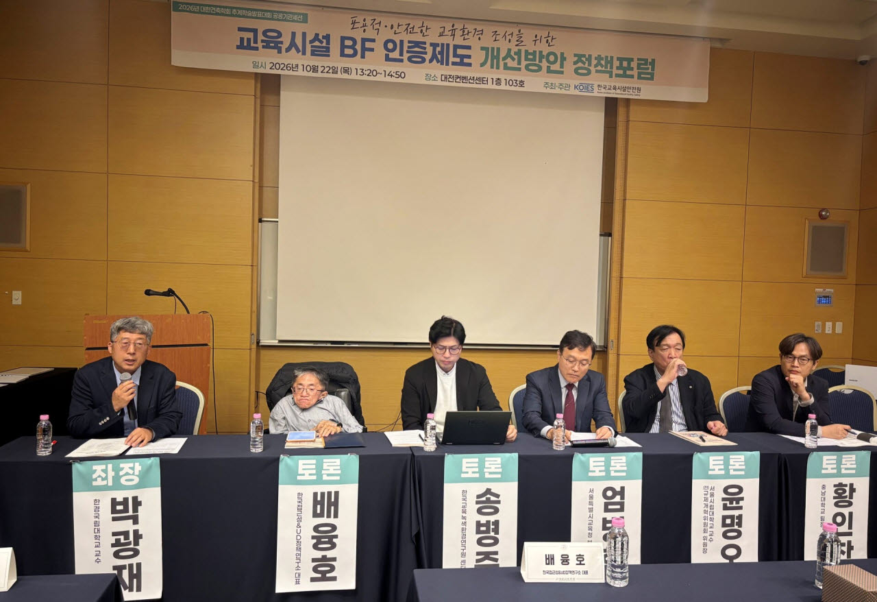 22일 대전컨벤션센터에서 열린 ‘교육시설 BF 인증제도 개선 정책포럼’에서 분야별 전문가들이 교육시설 특성을 고려한 BF 인증제도 개선 방향을 논의하고 있다. (사진=한국교육시설안전원)