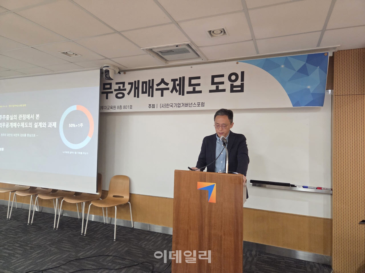 이상훈 경북대 법학전문대학원 교수가 22일 서울 여의도 금융투자교육원에서 열린 한국기업거버넌스포럼 세미나에서 의무공개매수제도에 대해 설명하고 있다. (사진=한국기업거버넌스포럼)