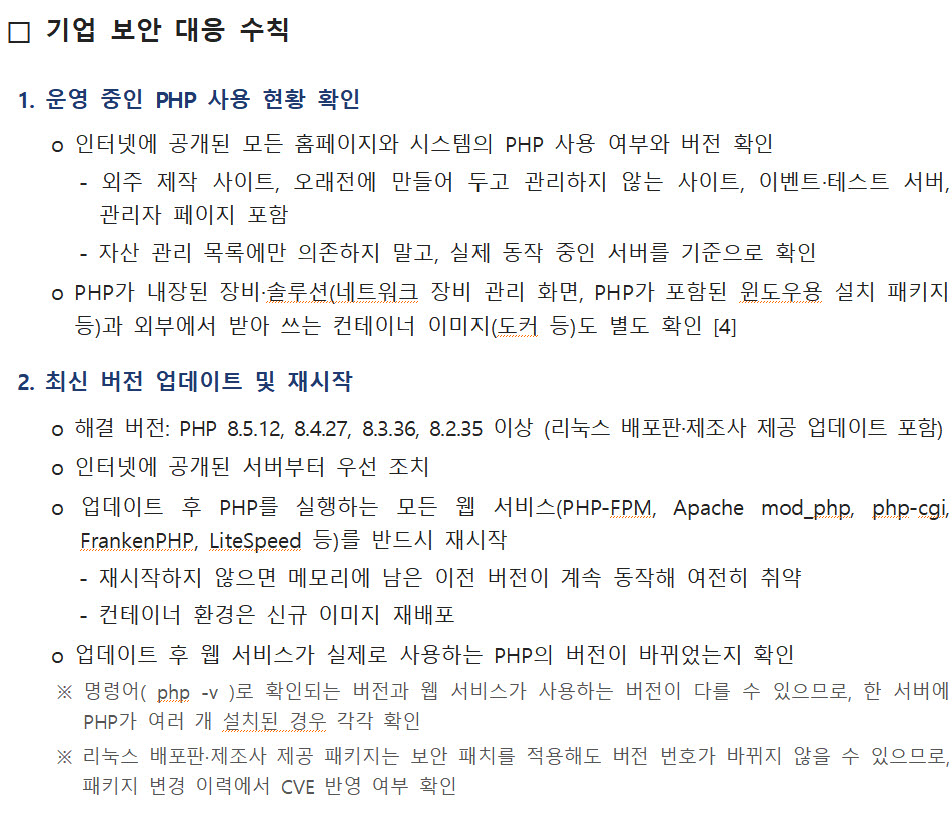 기업 PHP 취약점 보안 대응 수칙 (사진=과학기술정보통신부)