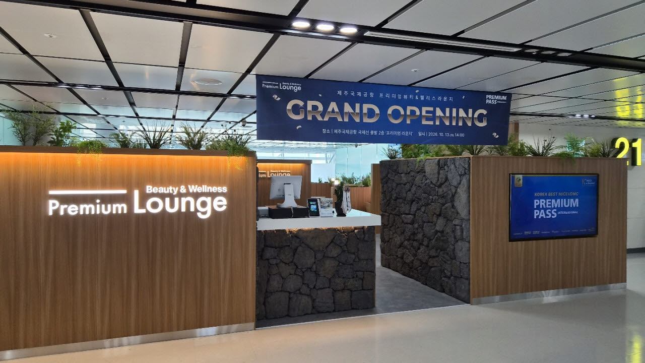 제주국제공항 국제선 출국장에 들어선 '뷰티·웰니스 프리미엄 라운지' (사진=프리미엄패스인터내셔널)