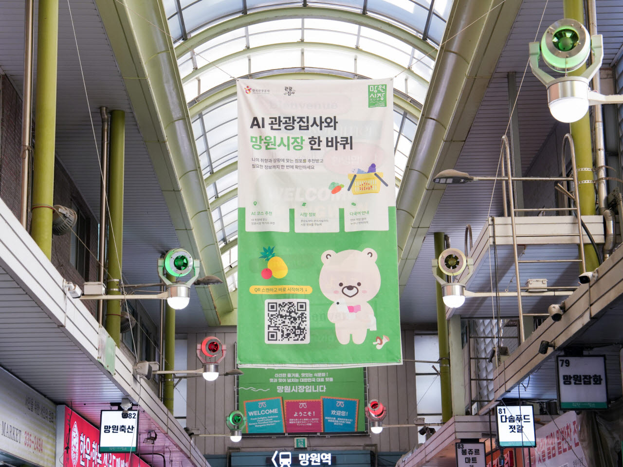 서울 마포구 망원시장에 설치된 ‘AI 관광집사’ 안내 현수막. QR코드를 찍으면 별도 앱 설치 없이 시장 지도와 혼잡도, 다국어 안내 서비스를 이용할 수 있다.