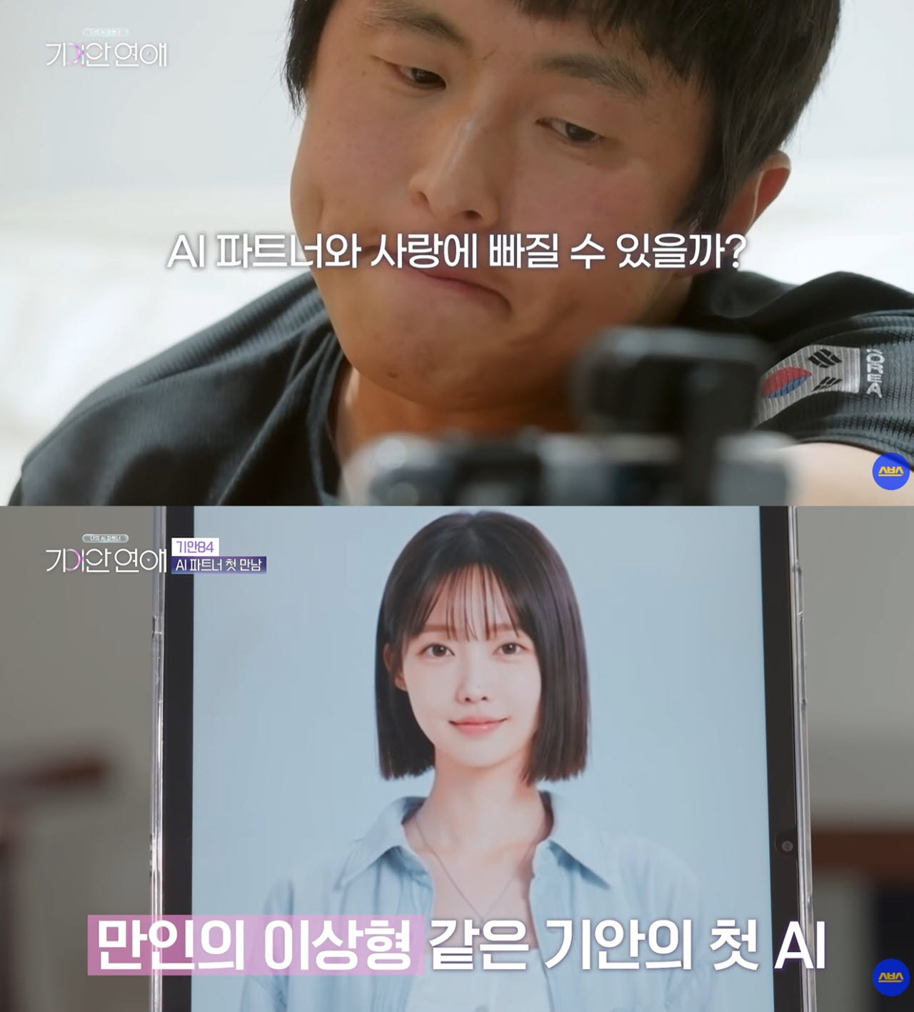 SBS 예능 '나의 AI 파트너-기이안 연애' 방송 화면(사진=SBS)