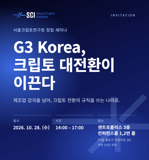 서울크립토연구원(SCI)이 오는 28일 개최하는 창립 세미나 안내 포스터 (사진= SCI 제공)
