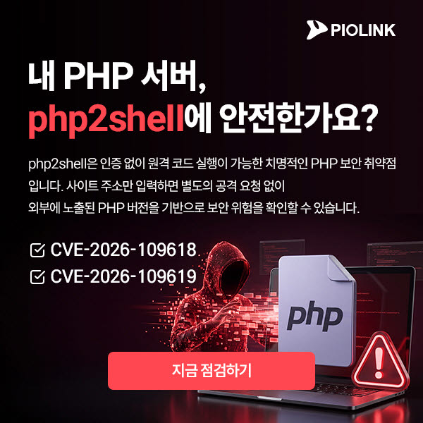 파이오링크 PHP 취약점 점검 지원…
