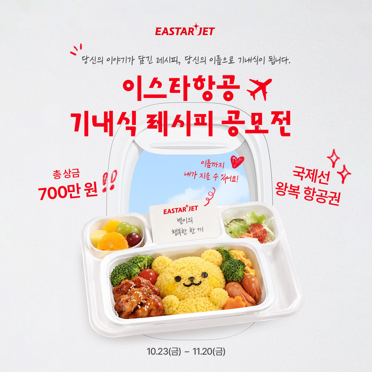 이스타항공 기내식 레시피 공모전 포스터. (사진=이스타항공)