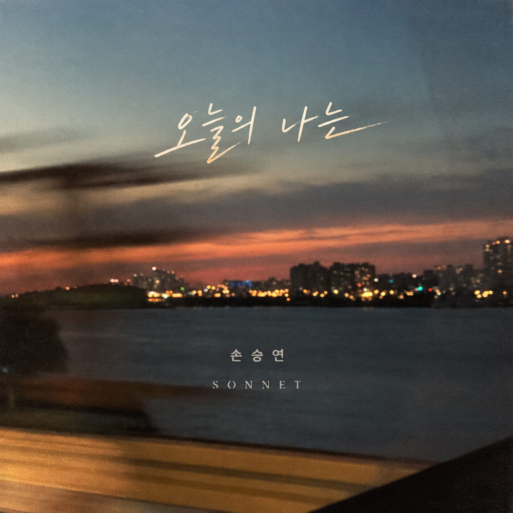 '오늘의 나는' 커버