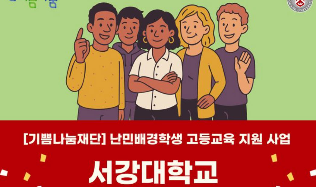 서강대학교 난민전형 포스터 일부 (사진=서강대학교)