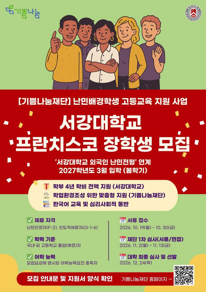 서강대학교 난민전형 포스터 일부 (사진=서강대학교)