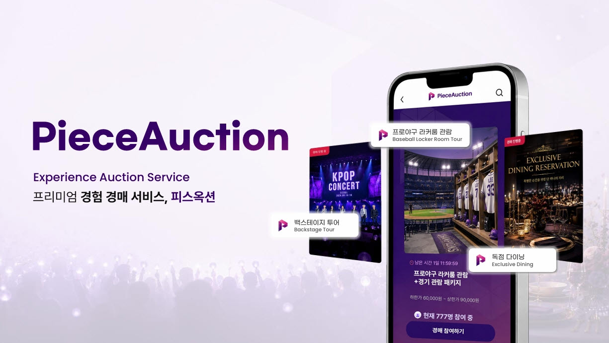 피스옥션, '경험 상품' 경매 서비스 정식 출범