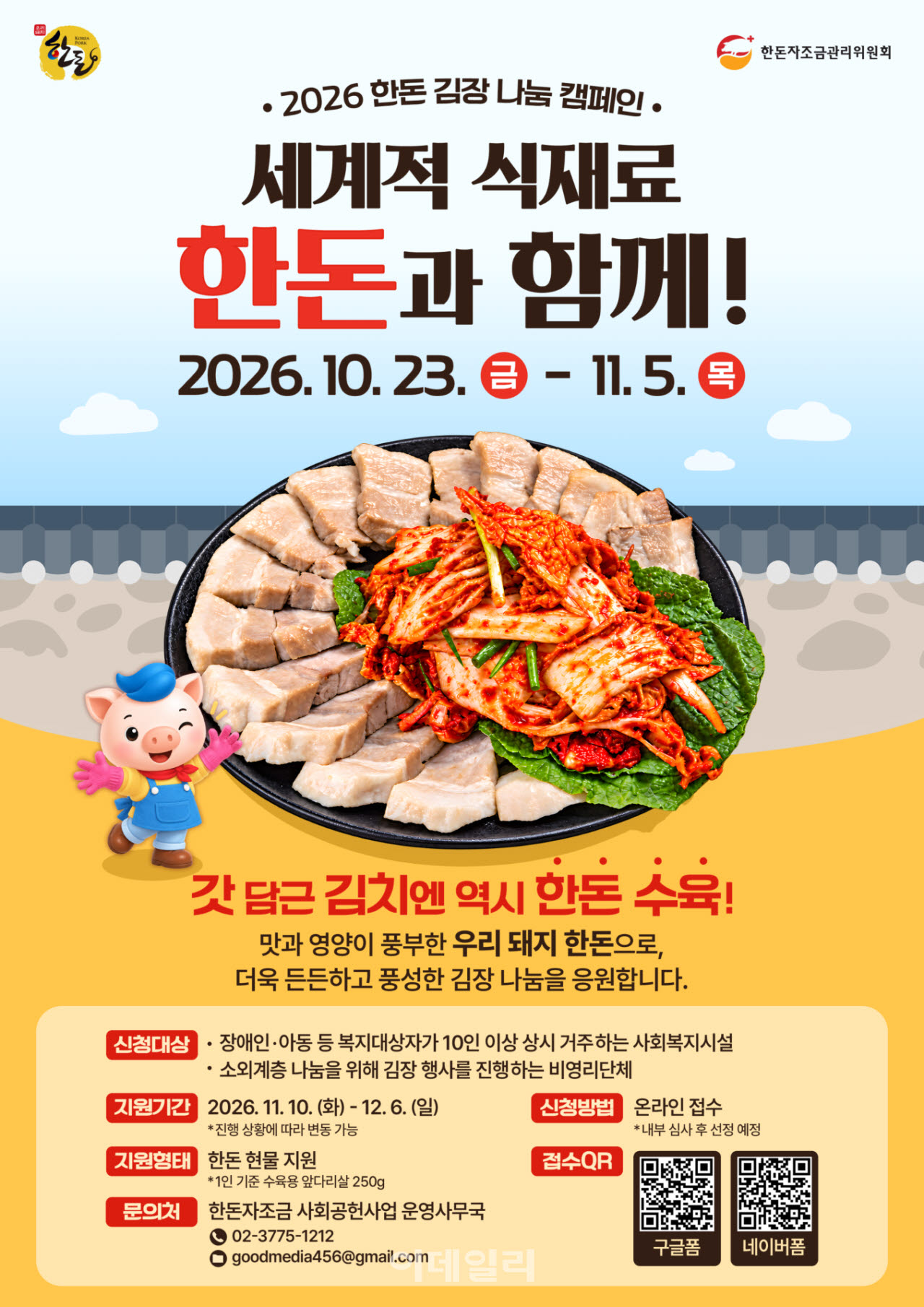 [포토] 한돈자조금, '2026 한돈 김장 나눔 캠페인'