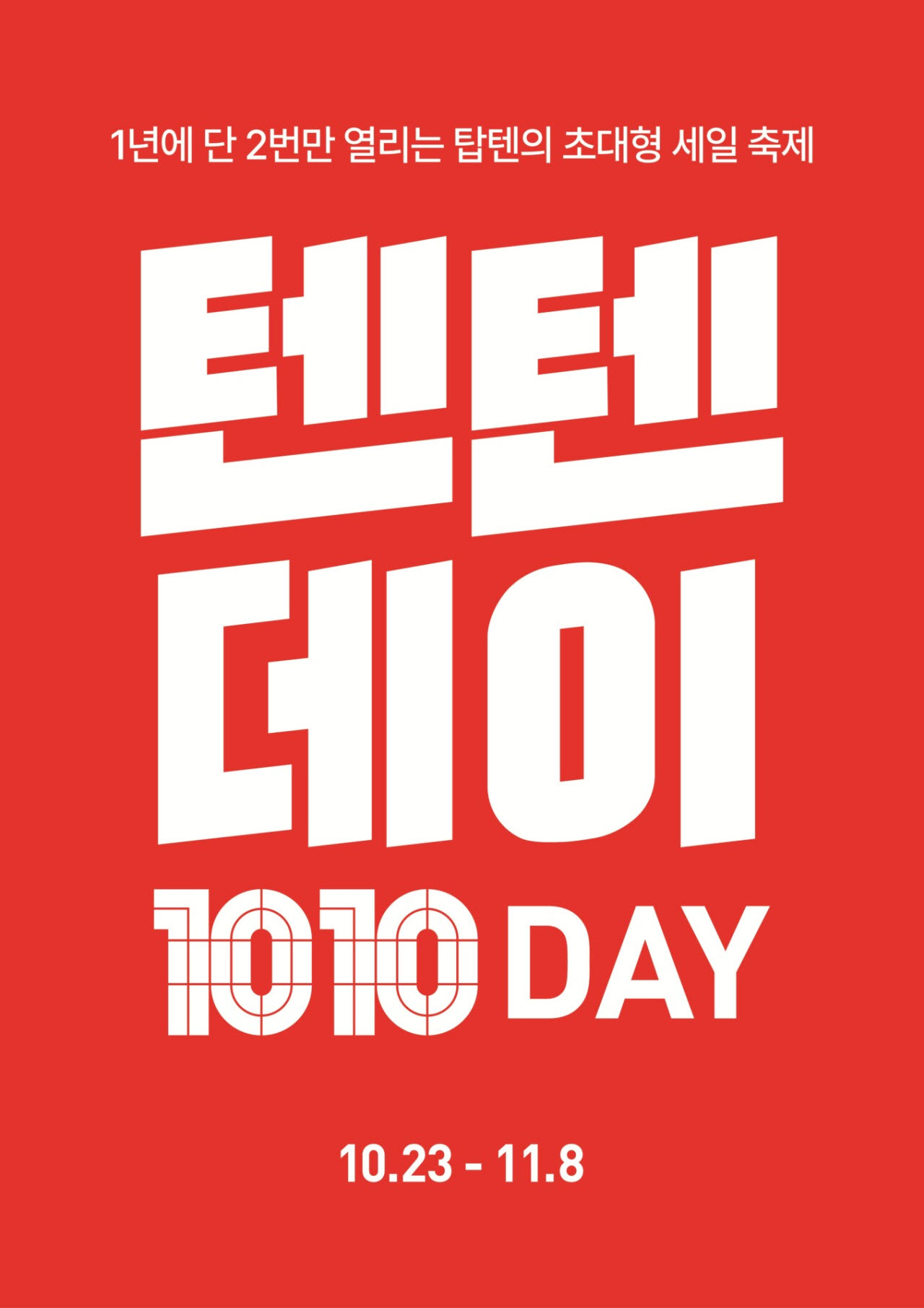 (사진=탑텐)