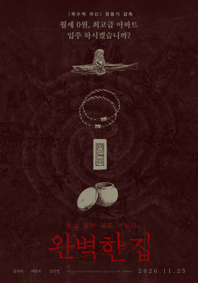 영화 '완벽한 집' 포스터.(사진=영화사테이크)