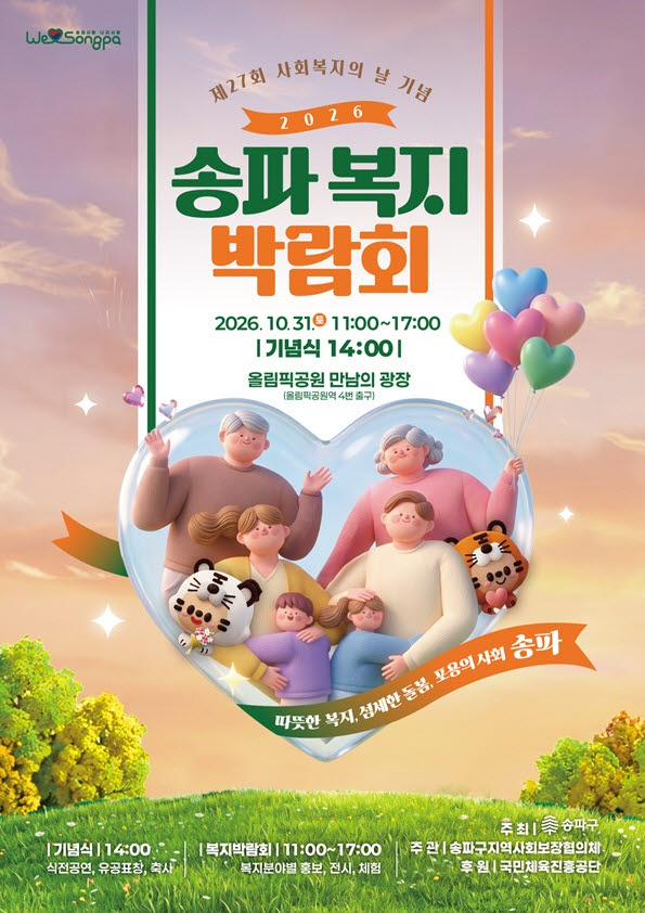 2026 송파 복지 박람회 포스터