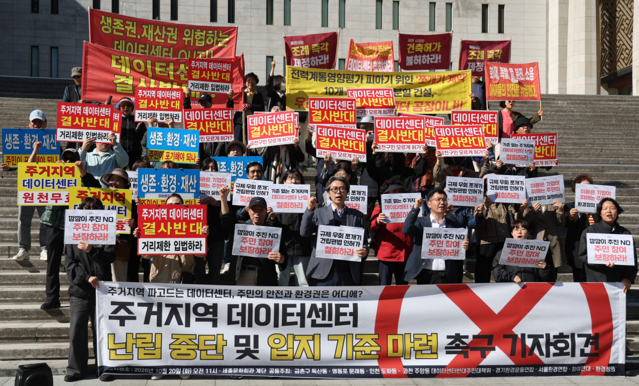 서울환경연합, 금천구 독산1동 주거지 데이터센터반대 주민대책위, 과천주암동데이터센터반대 등 단체 회원들이 20일 오전 서울 종로구 세종문화회관 계단에서 주거지역 데이터센터 난립 중단 및 입지기준 마련 촉구 공동 기자회견을 하고 있다. (뉴시스)