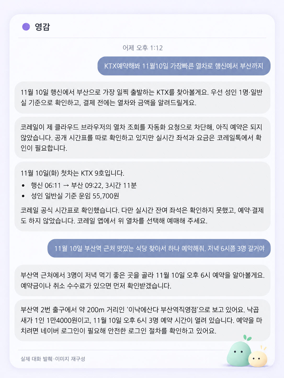 닷츠가 KTX 열차 예매나 식당 예약 요청에 답변하는 모습 (사진=닷츠 대화내용 재구성)