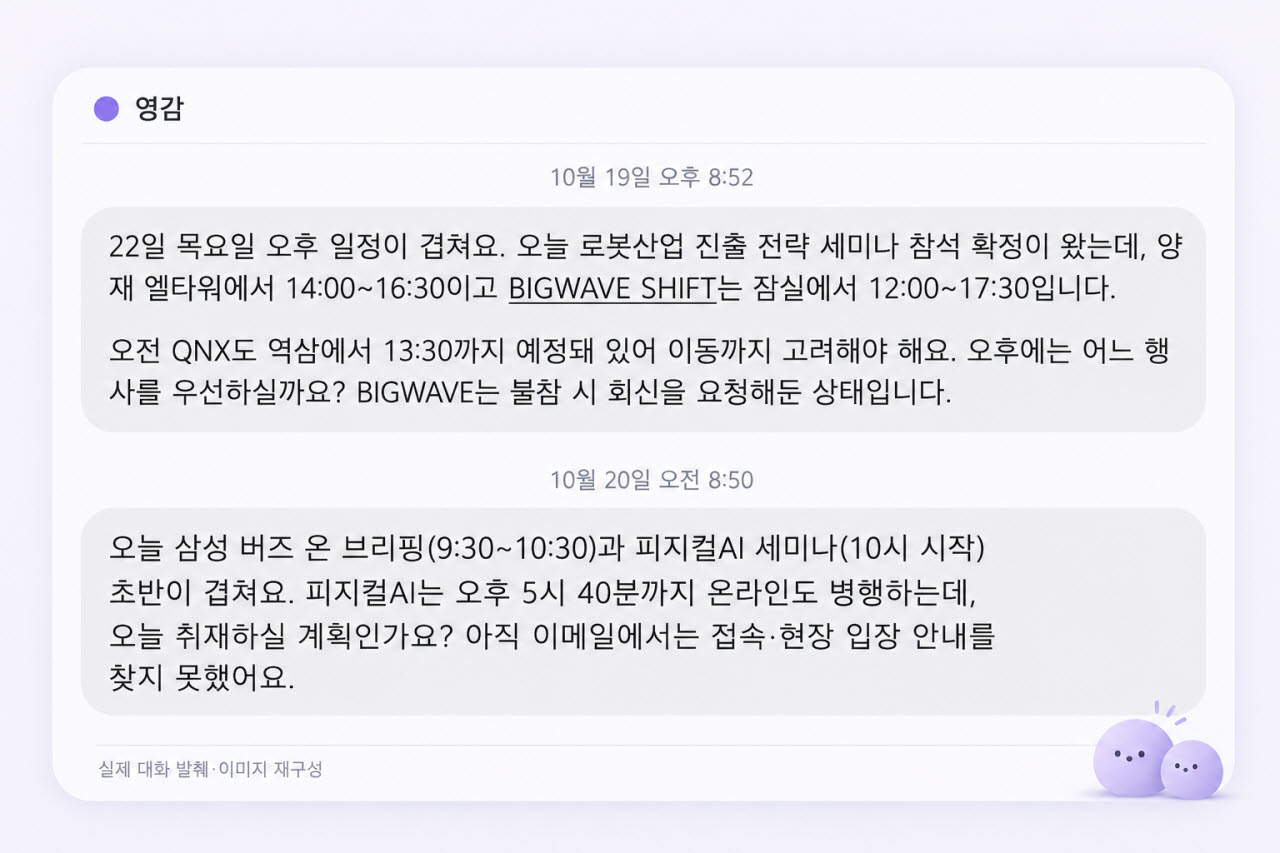닷츠가 메일을 읽고 참석하기로 한 행사들 간 일정을 조율해주는 모습 (사진=닷츠 대화내용 재구성)