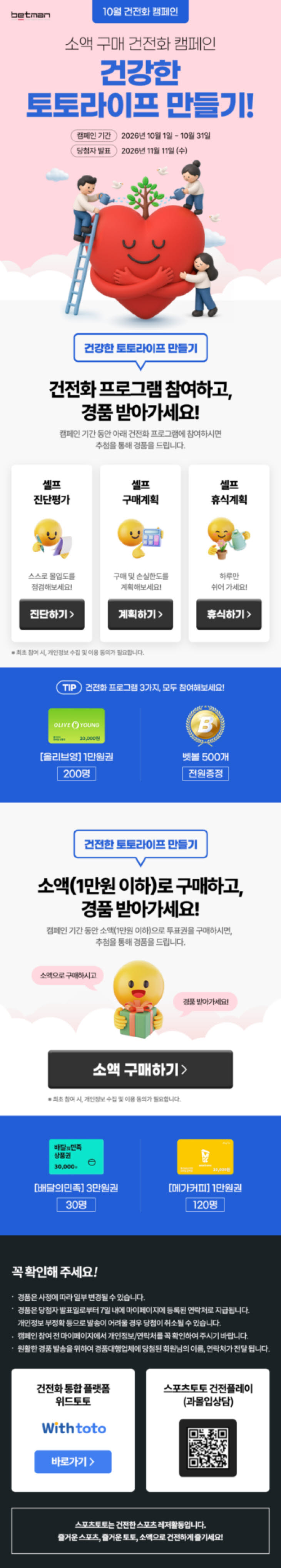 베트맨, 10월 소액 구매 건전화 캠페인 마감 임박… 31일까지 참여 가능