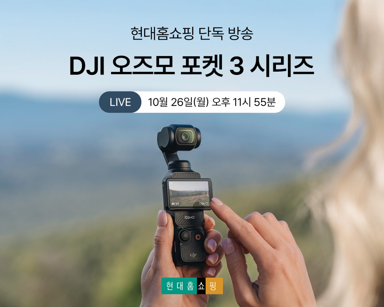 현대홈, 업계 최초 짐벌 카메라 'DJI 오즈모 포켓3' 판매