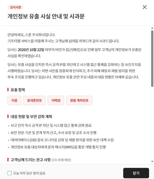 기프티엘 홈페이지에 올라온 개인정보 유출 관련 공문과 사과문 캡처 이미지