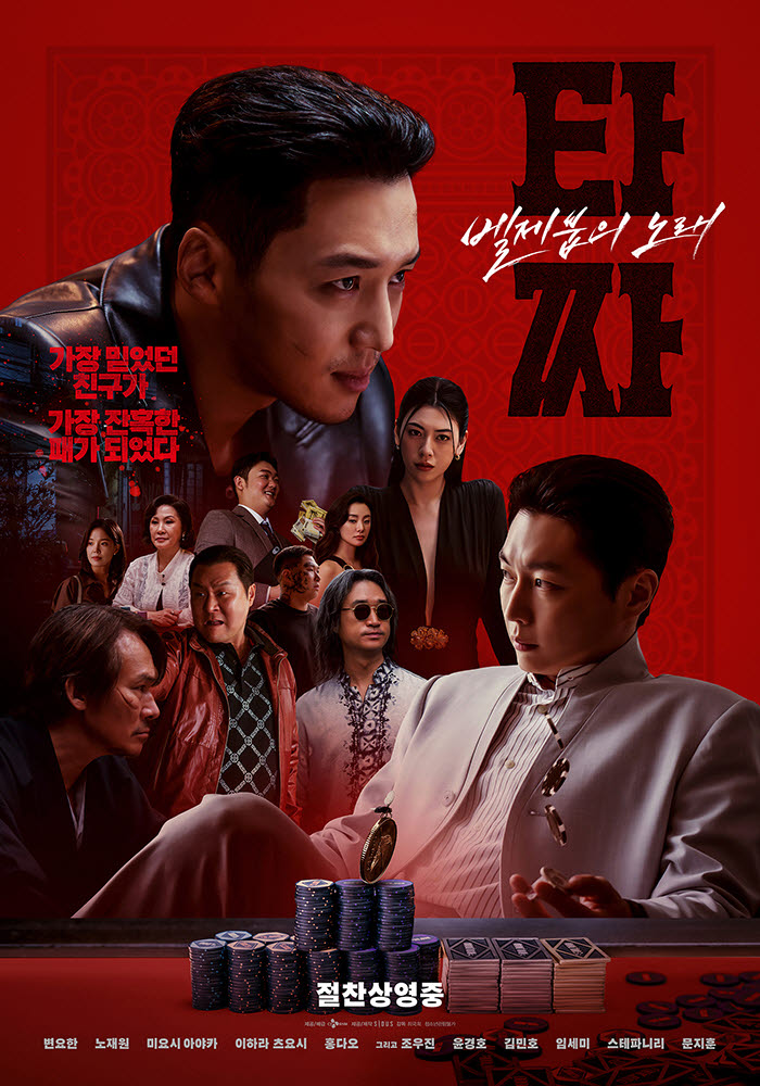 영화 '타짜: 벨제붑의 노래' 포스터.(사진=CJ ENM)