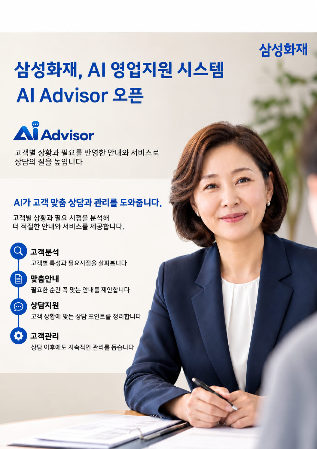 삼성화재  'AI 어드바이저'로 고객 맞춤형 상담 지원