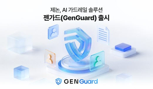 제논, 기업용 AI 보안 솔루션 '젠가드' 출시