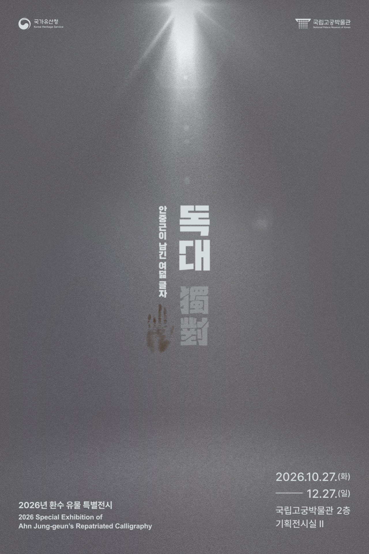 안중근 의거 117주년…’만국공법불여대포' 유묵 특별전 27일 개막