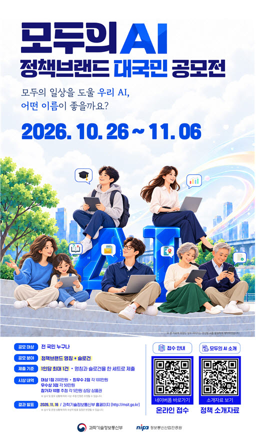 ‘모두의 AI’ 이름 국민이 짓는다…대상 상금 200만원