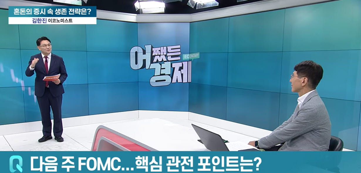 [사진='어쨌든 경제' 방송 캡쳐] 김한진 박사(사진 우측)가 10월 23일(금) '어쨌든 경제' 방송에 출연해 유은길 앵커(사진 좌측)의 질문을 듣고 있다.