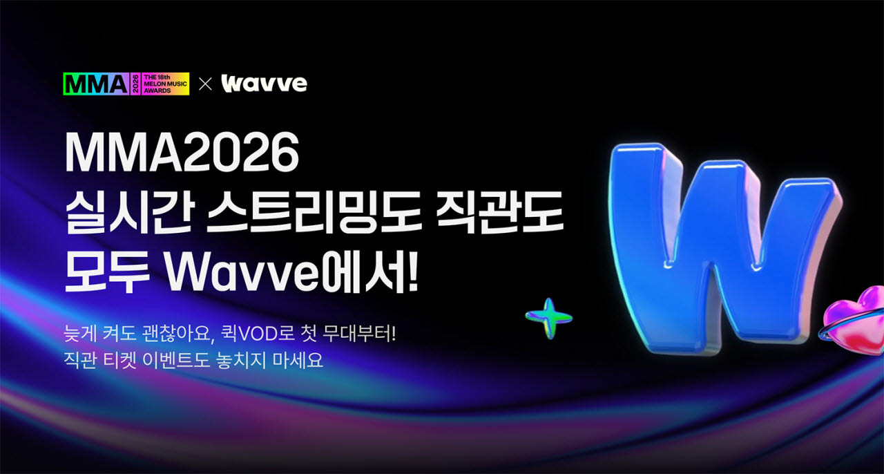웨이브, 멜론뮤직어워드(MMA2026) 현장 티켓 120매 증정…응모 이벤트