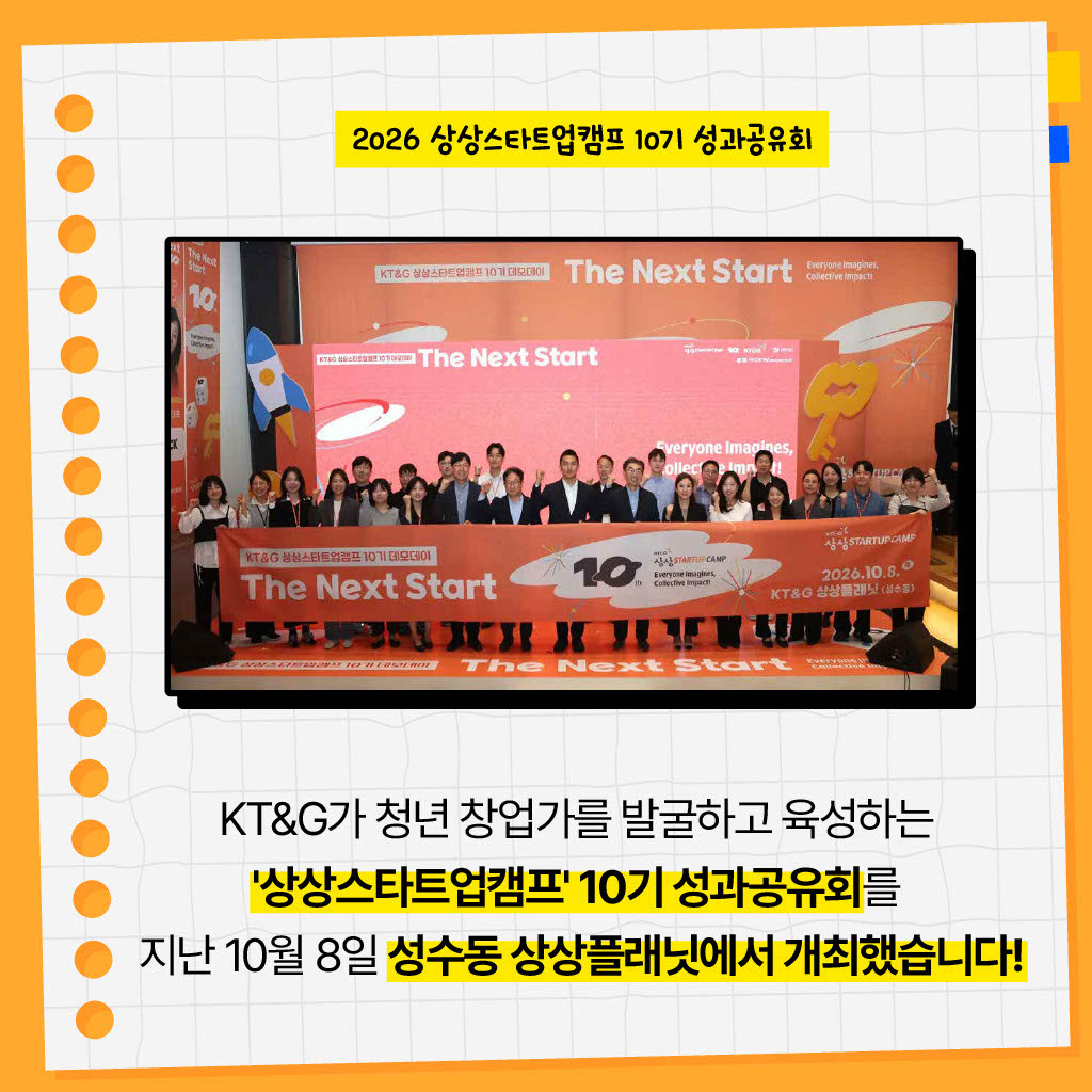 KT&G 청년창업지원 프로그램 '상상스타트업캠프' 성과공유회 개최
