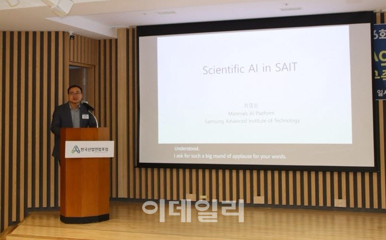 최영상 삼성전자 마스터가 26일 서울 서초구 자동차회관에서 열린 한국산업연합포럼 ‘AI 안전·거버넌스 심포지엄’에서 AI 기반 반도체 소재 개발 전략을 발표하고 있다. (사진=한국산업연합포럼)