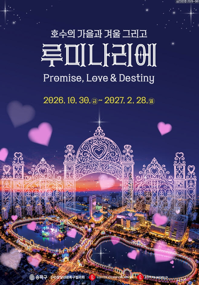 30일부터 내년 2월 28일까지 송파구 석촌호수에서 열리는  ‘호수의 가을과 겨울, 그리고 루미나리에’ 축제 포스터