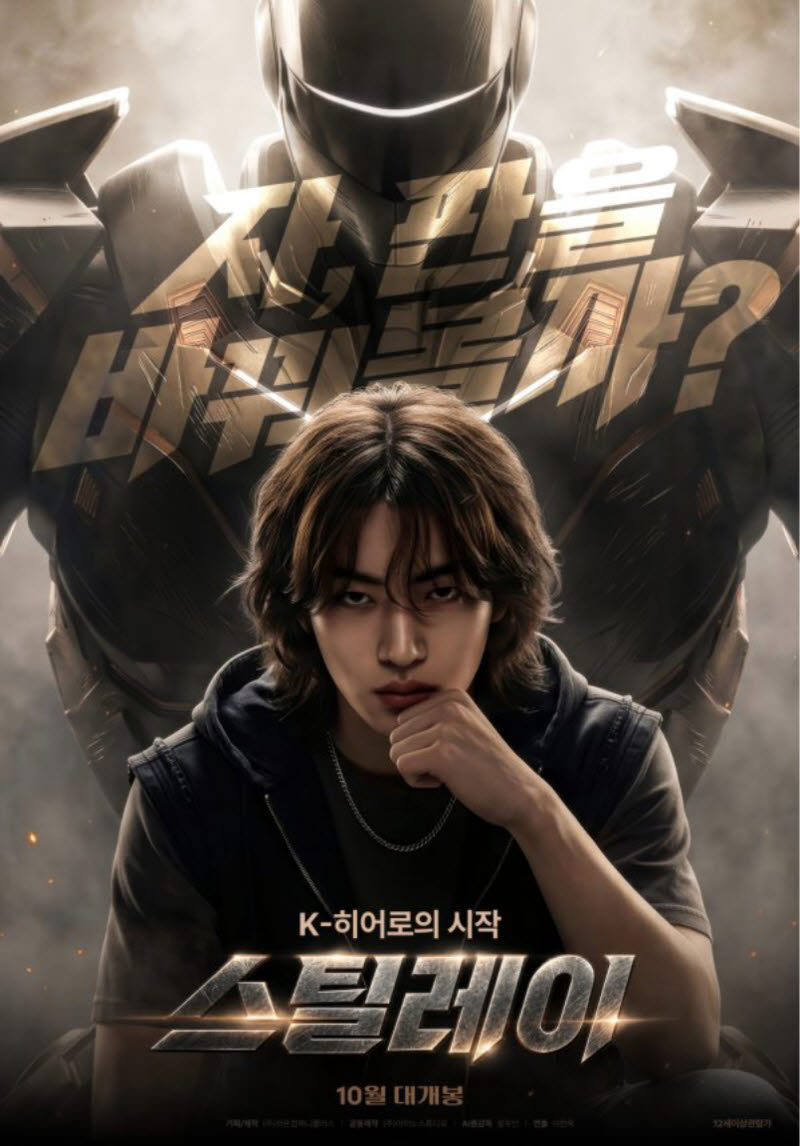 영화 '스틸레이'의 포스터(사진=라온컴퍼니플러스)