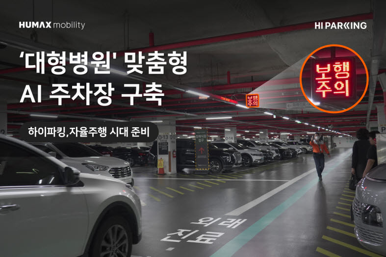 AI가 주차장 혼잡도 판단…하이파킹, 이대서울병원에 '피지컬 AI'