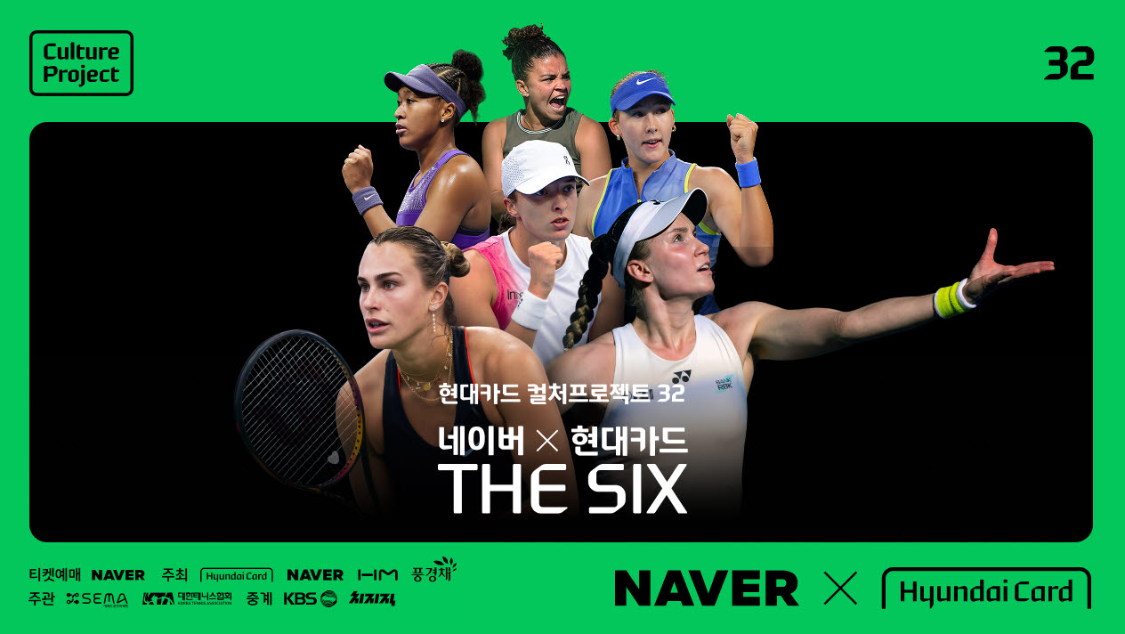 ‘네이버×현대카드 THE SIX’ 티켓 예매 오픈(사진=네이버)