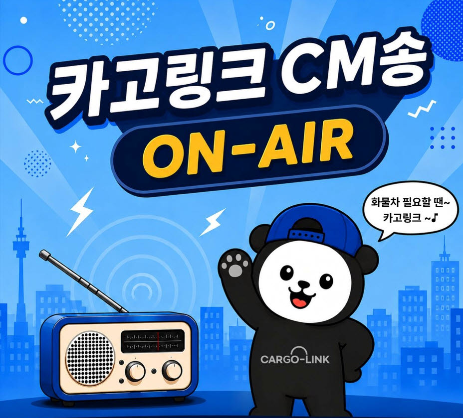 한솔로지스유, 화물운송 플랫폼 ‘카고링크’ 브랜드 CM송 공개