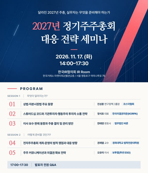 보투랩, 11월 17일 ‘2027년 정기주총 대응 전략 세미나’ 개최