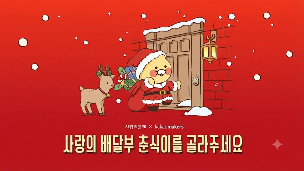 “춘식이와 따뜻한 겨울을”… 사랑의열매X카카오메이커스, 콜라보 배지 투표 돌입